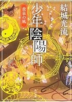 少年陰陽師 〔6〕
