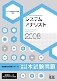 2008 徹底解説 システムアナリスト 本試験問題 (情報処理技術者試験対策書)
