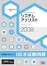 2008 徹底解説 システムアナリスト 本試験問題 (情報処理技術者試験対策書)