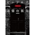 ビートルズ、追憶の彼方<br>福岡耕造撮影　 <br>2100円<br>ISBN:9784862041920　