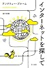 インターネットを探して