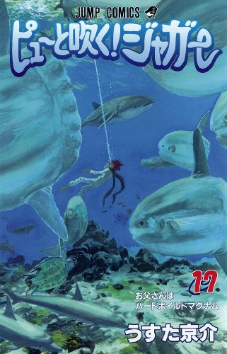 ピューと吹くジャガー 17 (ジャンプコミックス)
