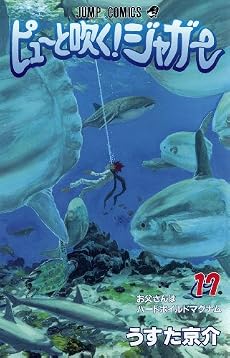 ピューと吹く!ジャガー 17 (ジャンプコミックス)