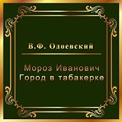Moroz Ivanovich. Gorodok v tabakerke | [F. Odoevskij]