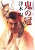 鬼の冠――武田惣角伝 (双葉文庫)