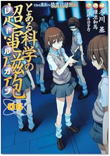 とある科学の超電磁砲 6―とある魔術の禁書目録外伝 (電撃コミックス)