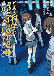 とある科学の超電磁砲 6―とある魔術の禁書目録外伝 (電撃コミックス)