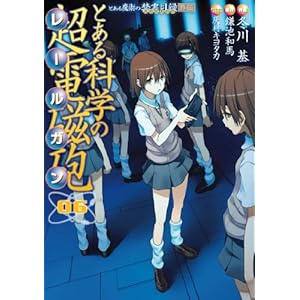 【クリックで詳細表示】とある科学の超電磁砲 06―とある魔術の禁書目録外伝 (電撃コミックス) [コミック]