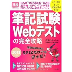 GAB・IMAGES・CAB・玉手箱・OPQ・TG-WEB・ENG・SCOA・内田クレペリン 筆記試験Webテストの完全攻略 2013年度版 (日経就職シリーズ)