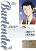 バーテンダー 20 (ジャンプコミックスデラックス)
