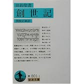 旧約聖書 創世記 (岩波文庫)