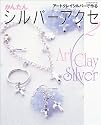 かんたんシルバーアクセ―アートクレイシルバーで作る (2) (レッスンシリーズ)