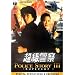 Jackie Chan - Police Story 3 - Supercop
