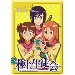 極上生徒会 Vol.3 [DVD]