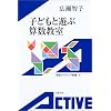 子供と遊ぶ算数教室 (岩波アクティブ新書 (87))