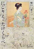 にごりえ・たけくらべ (岩波文庫)
