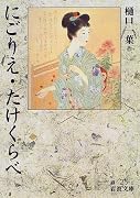 にごりえ・たけくらべ (岩波文庫)
