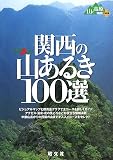 ｜関西の山あるき100選 (山あるきナビ―山と高原地図PLUS)