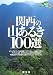 �֐��̎R���邫100�I (�R���邫�i�r�\�R�ƍ����n�}PLUS)
