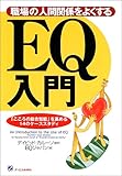 書評 職場の人間関係をよくするEQ入門―「こころの総合知能」を高める14のケーススタディ by ayumu_kohiyama