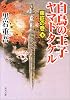 白鳥の王子 ヤマトタケル―東征の巻〈下〉 (角川文庫)
