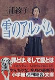 書評 雪のアルバム by ぽーるばにやん
