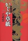 書評 かぐや草紙―役小角伝 by siopop