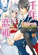 千年恋狐 (ジュネットコミックス ピアスシリーズ)