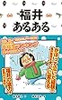 福井あるある