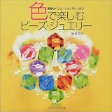色で楽しむビーズ・ジュエリー―素敵なバリエーションがいっぱい