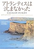 アトランティスは沈まなかった―伝説を読み解く考古地理学