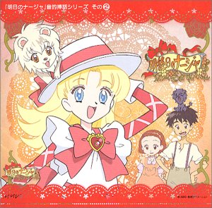 「明日のナージャ」音的挿話 シリーズその(2)「明後日のナージャ」