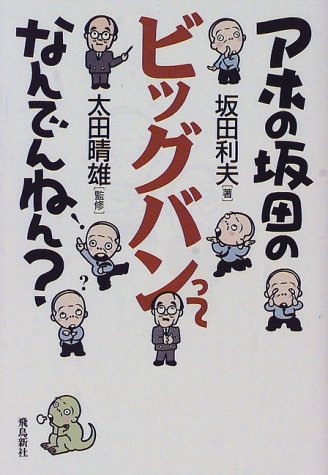 アホの坂田のビッグバンってなんでんねん?