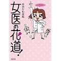 女医の花道! (朝日文庫 お 57-1)