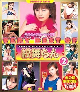 VERY BEST OF 紋舞らん 2 完全版 [DVD]