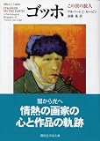 ゴッホ―この世の旅人 (講談社学術文庫)