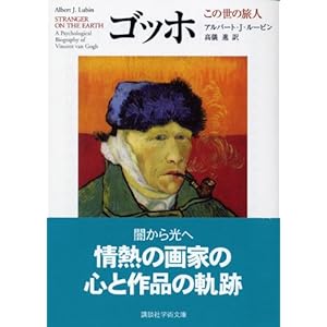 ゴッホ (講談社学術文庫) ゴッホ (講談社学術文庫)