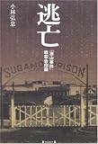 逃亡「油山事件」戦犯告白録