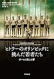 書評 ヒトラーのオリンピックに挑んだ若者たち　ボートに託した夢 by sasha