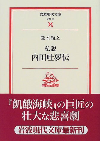 私説内田吐夢伝 (岩波現代文庫―文芸)