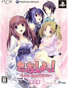 たっちしよっ! -Love Application-(限定版)予約特典オフィシャルビジュアルブック付き