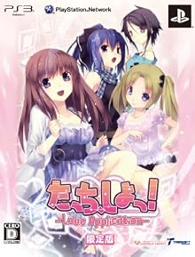 たっちしよっ! -Love Application-(限定版)予約特典オフィシャルビジュアルブック付き