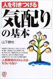 人を引きつける「気配り」の基本