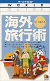ひとり歩きの海外旅行術 (ワールドガイド―テーマ)