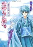 姫神さまに願いを 〜遠国散る恋華 前編〜 (姫神さまに願いをシリーズ) (コバルト文庫)