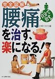 完全図解 腰痛を治す、楽になる! (自分で治す)