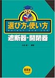 選び方・使い方 遮断器・開閉器/