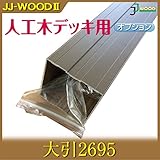 JJPRO-HOME 大引2695/ウッドデッキ デッキ バルコニー ガーデニング エクステリア 人工木