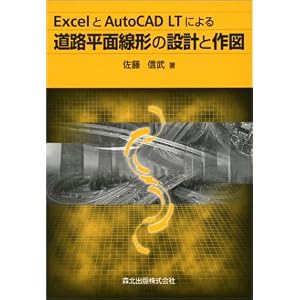 Excel��AutoCAD LT�ɂ�铹�H���ʐ��`�̐݌v�ƍ�}