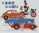 くるまがいっぱい